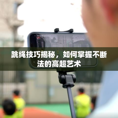 跳繩技巧揭秘，如何掌握不斷法的高超藝術